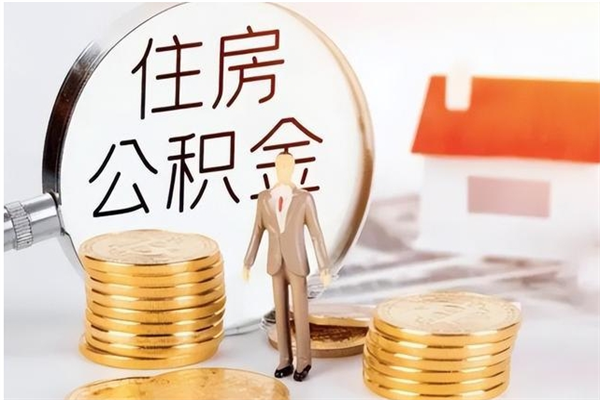余姚公积金想取出来零花可以吗（手头紧怎么提取公积金）
