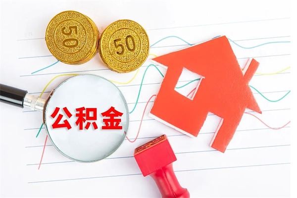 余姚公积金想取出来零花可以吗（手头紧怎么提取公积金）